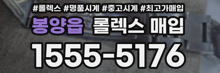 봉양읍 롤렉스 매입