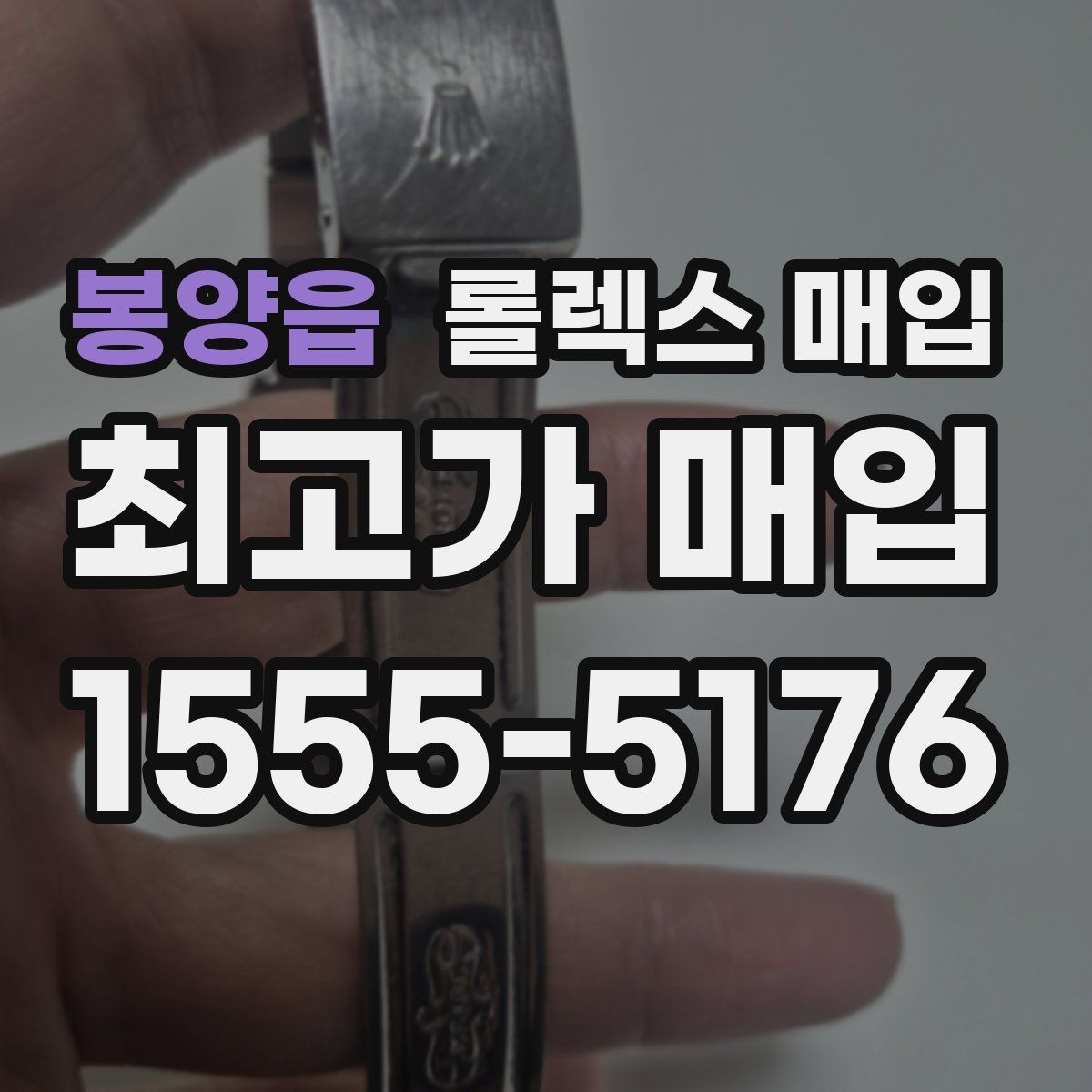 봉양읍 롤렉스 매입