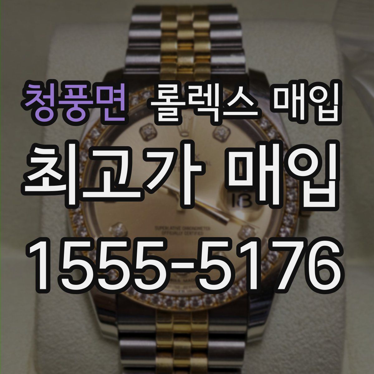 청풍면 롤렉스 매입