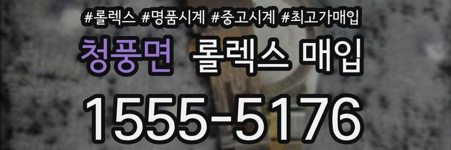 청풍면 롤렉스 매입