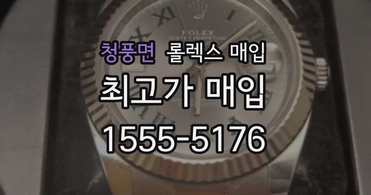 청풍면 롤렉스 매입