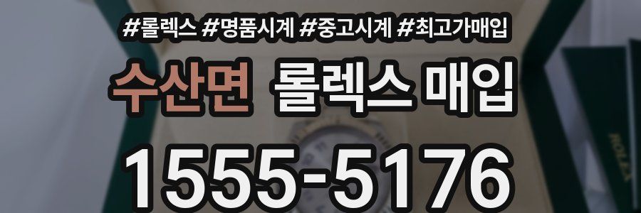 수산면 롤렉스 매입
