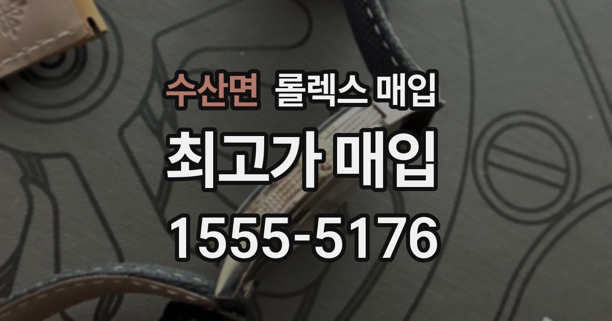 수산면 롤렉스 매입