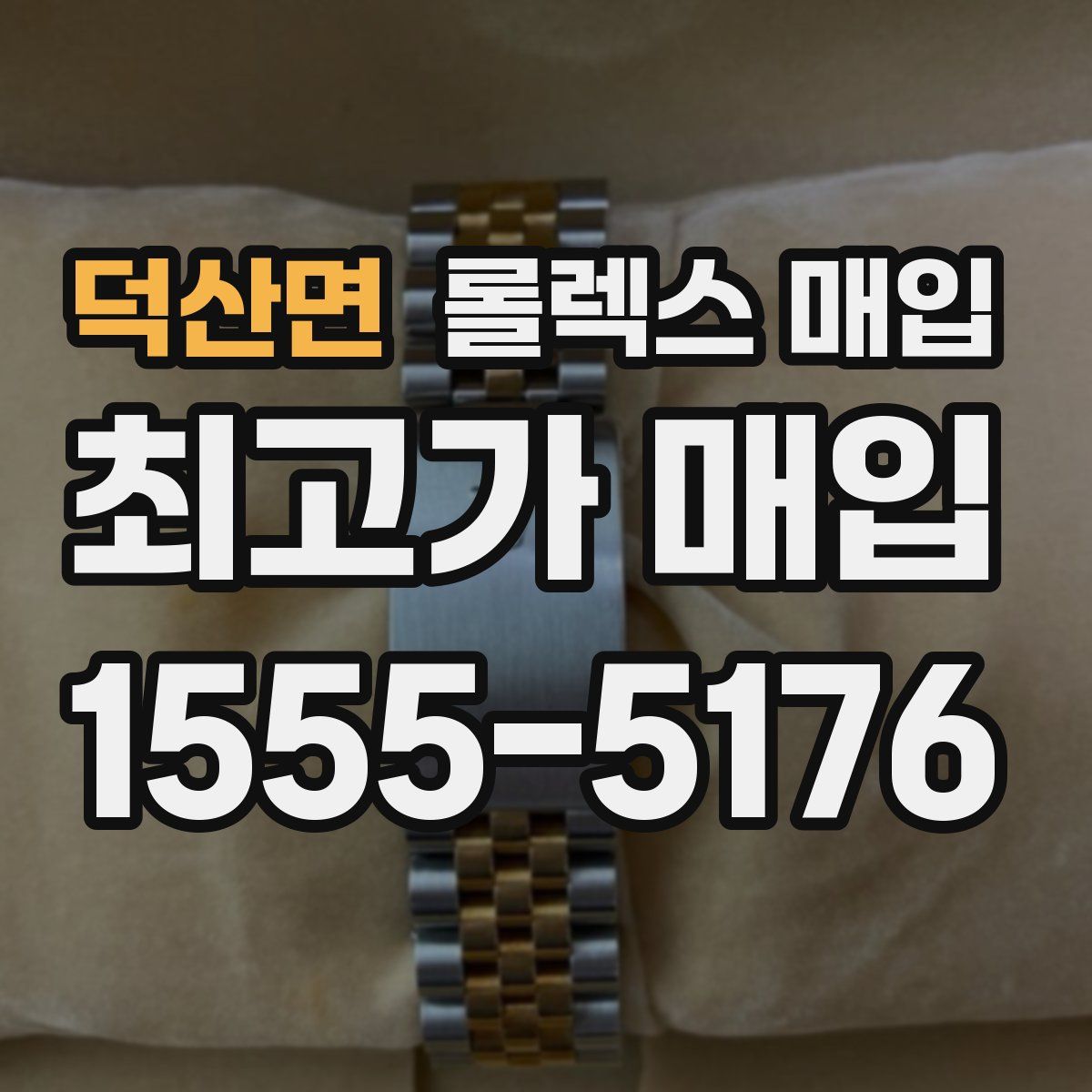 덕산면 롤렉스 매입