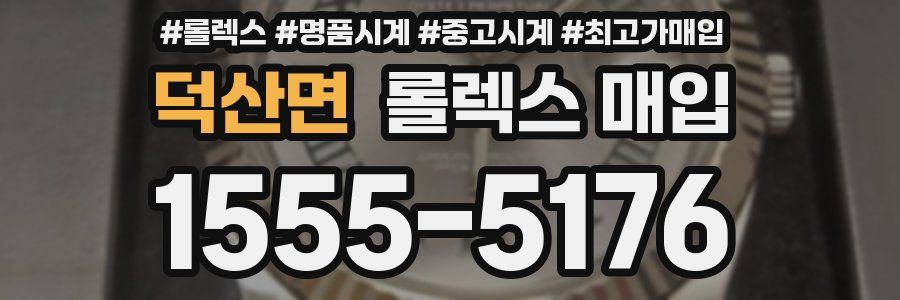 덕산면 롤렉스 매입