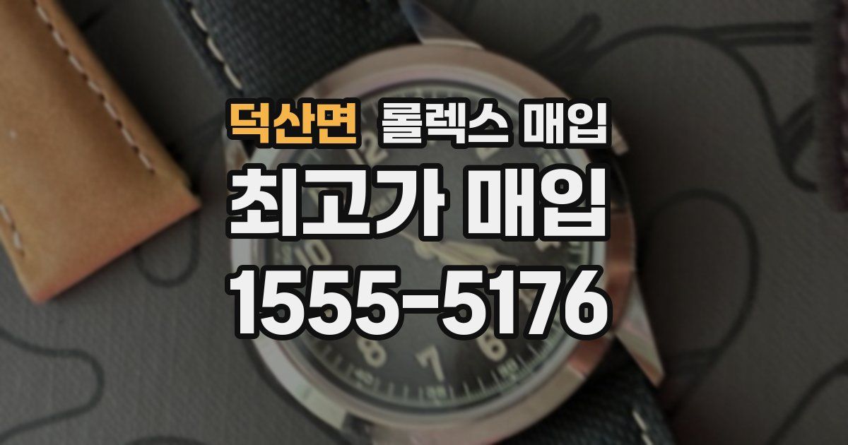 덕산면 롤렉스 매입