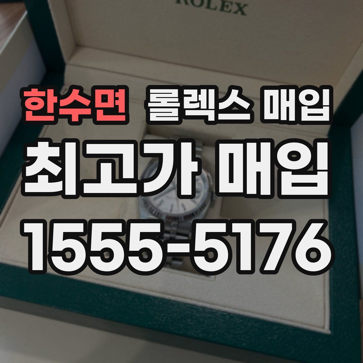 한수면 롤렉스 매입