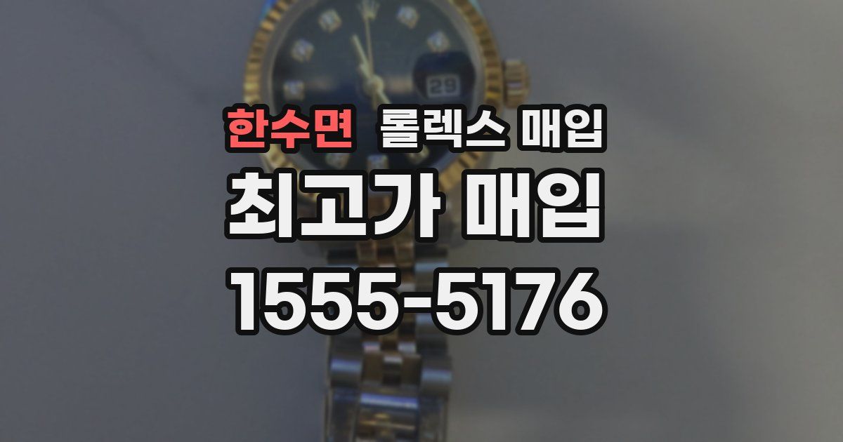 한수면 롤렉스 매입