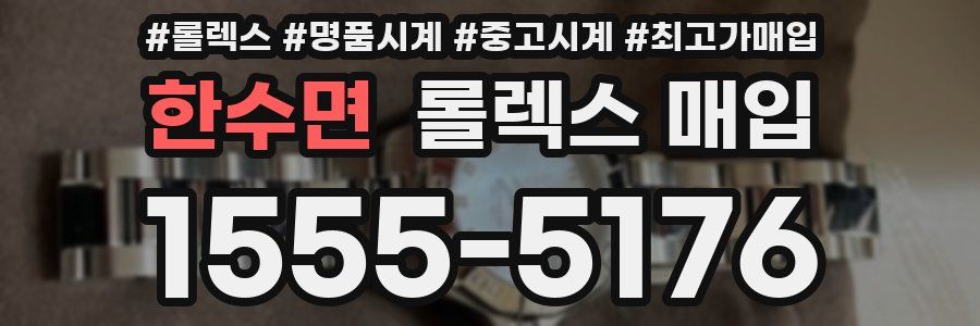 한수면 롤렉스 매입