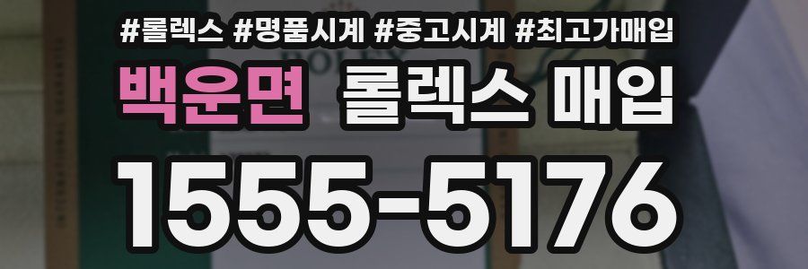 백운면 롤렉스 매입