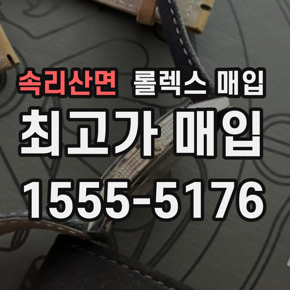 속리산면 롤렉스 매입