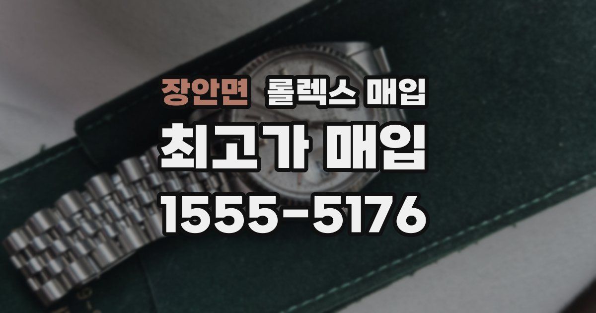 장안면 롤렉스 매입