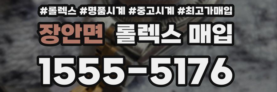 장안면 롤렉스 매입