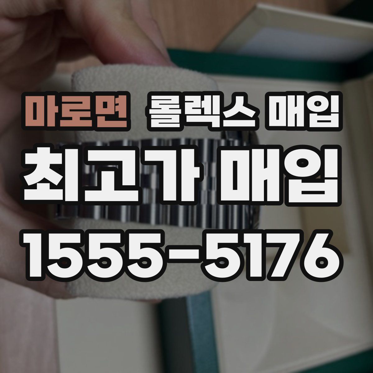 마로면 롤렉스 매입