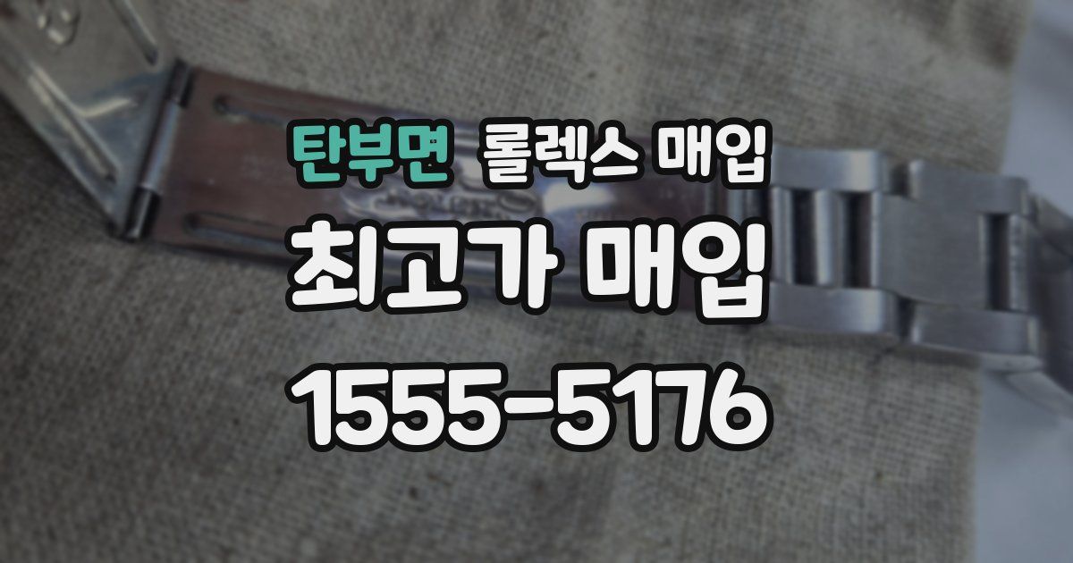 탄부면 롤렉스 매입