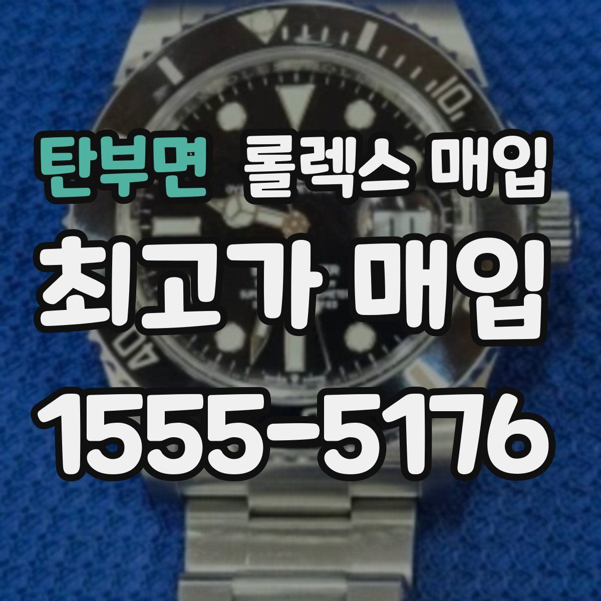 탄부면 롤렉스 매입