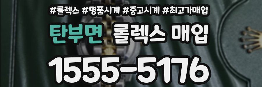 탄부면 롤렉스 매입