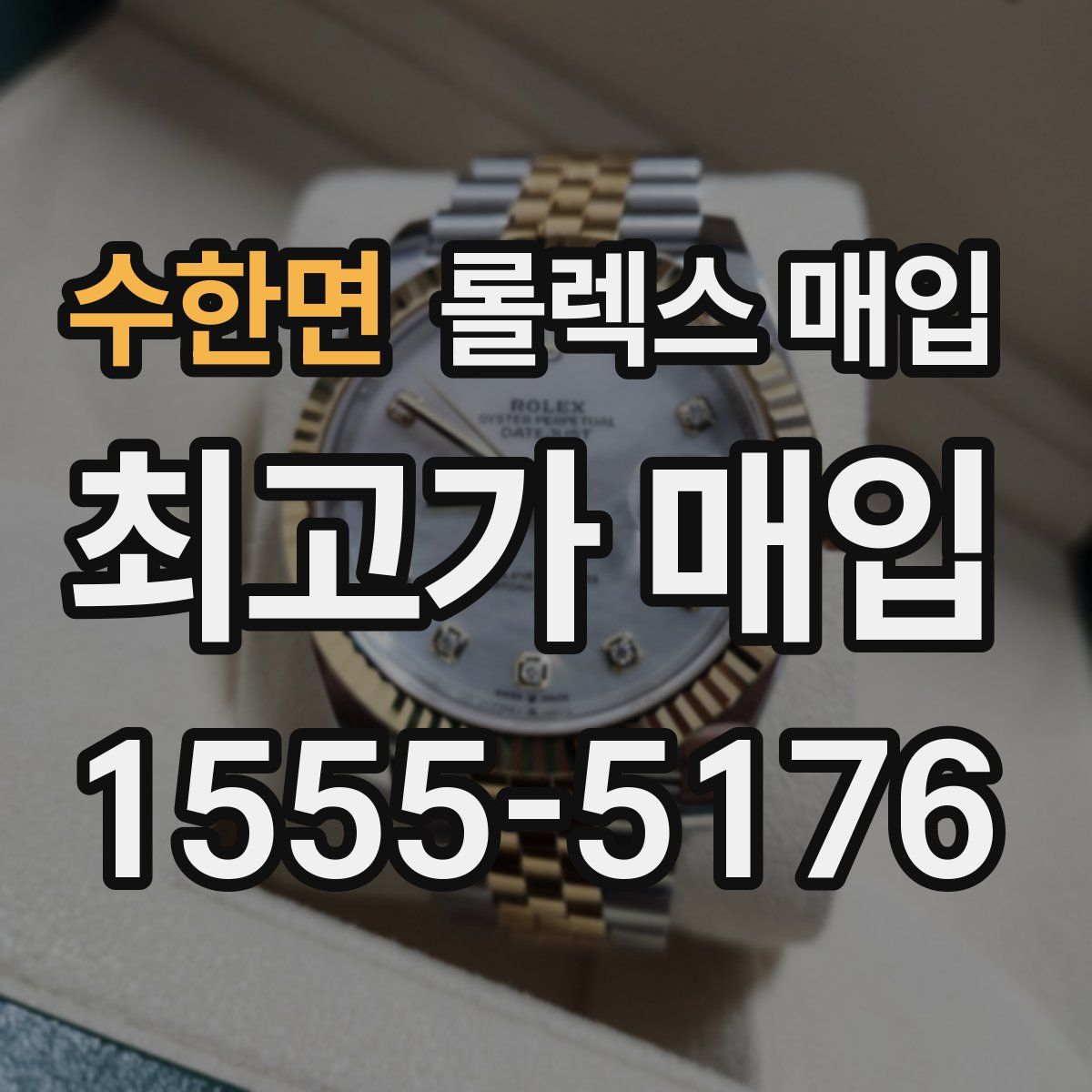 수한면 롤렉스 매입