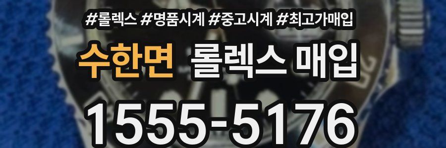 수한면 롤렉스 매입
