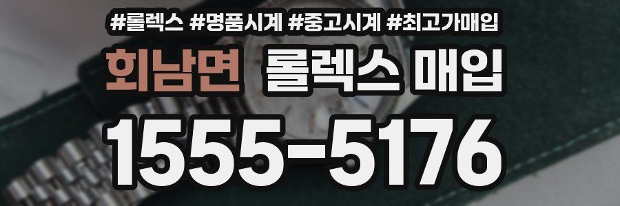 회남면 롤렉스 매입