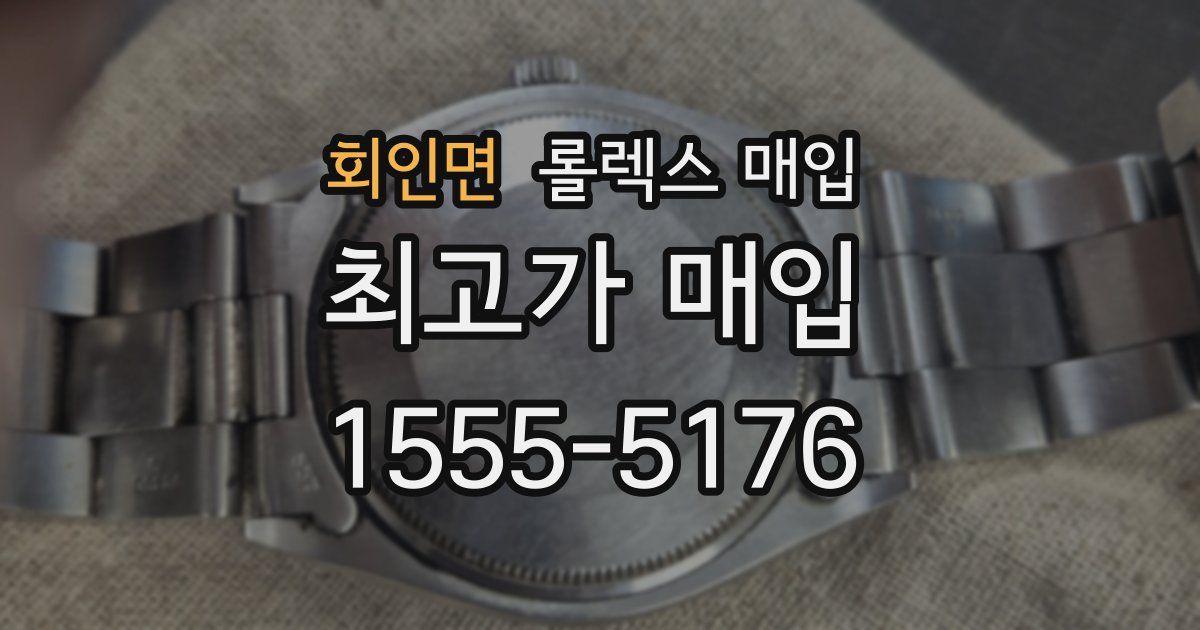 회인면 롤렉스 매입