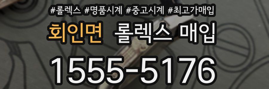 회인면 롤렉스 매입