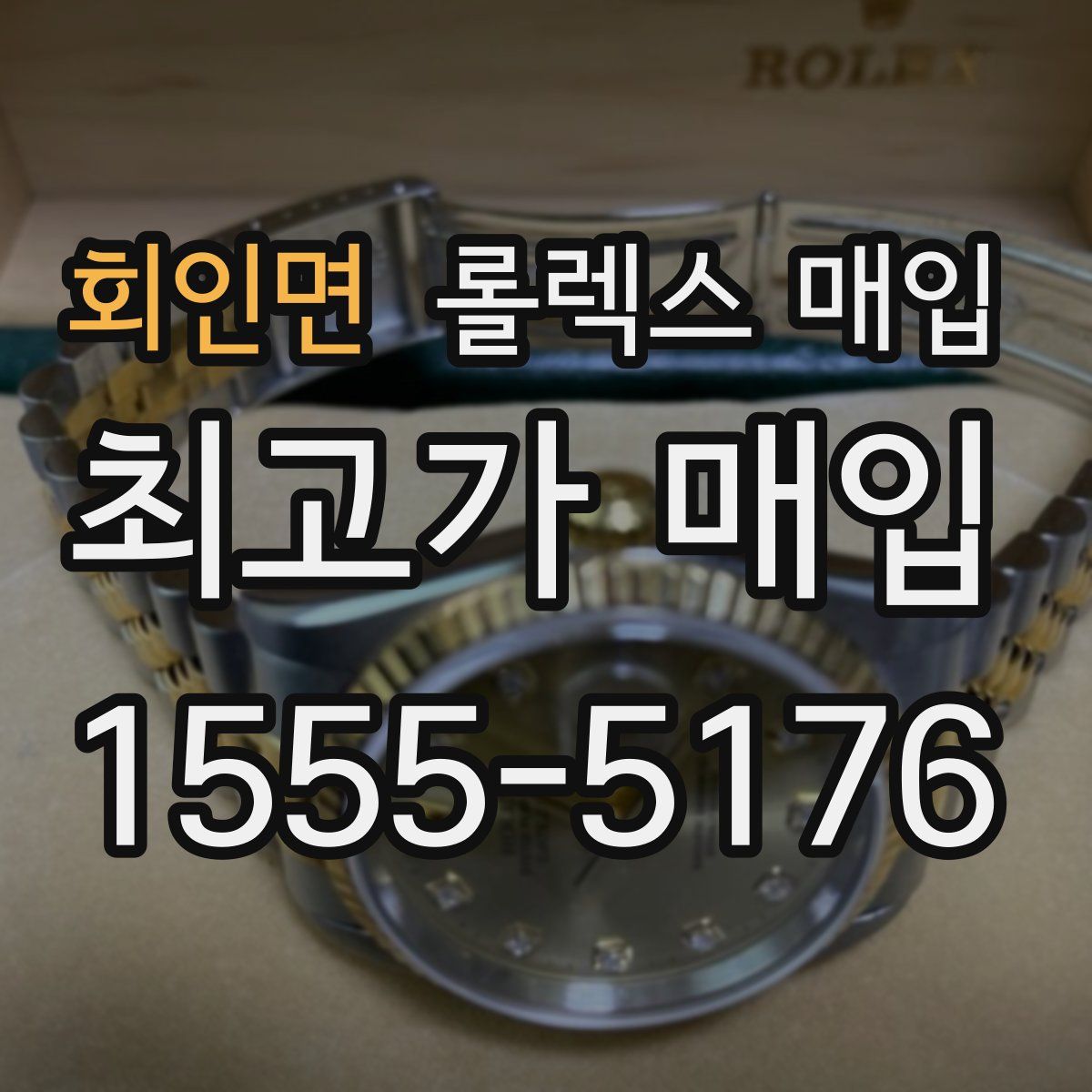 회인면 롤렉스 매입