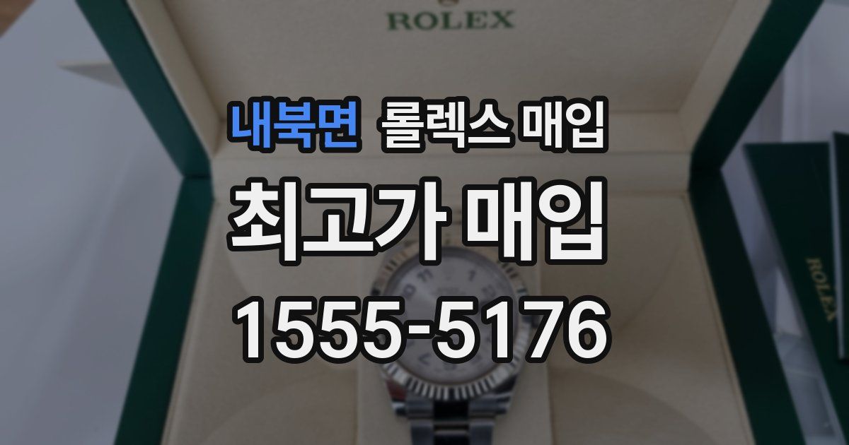 내북면 롤렉스 매입