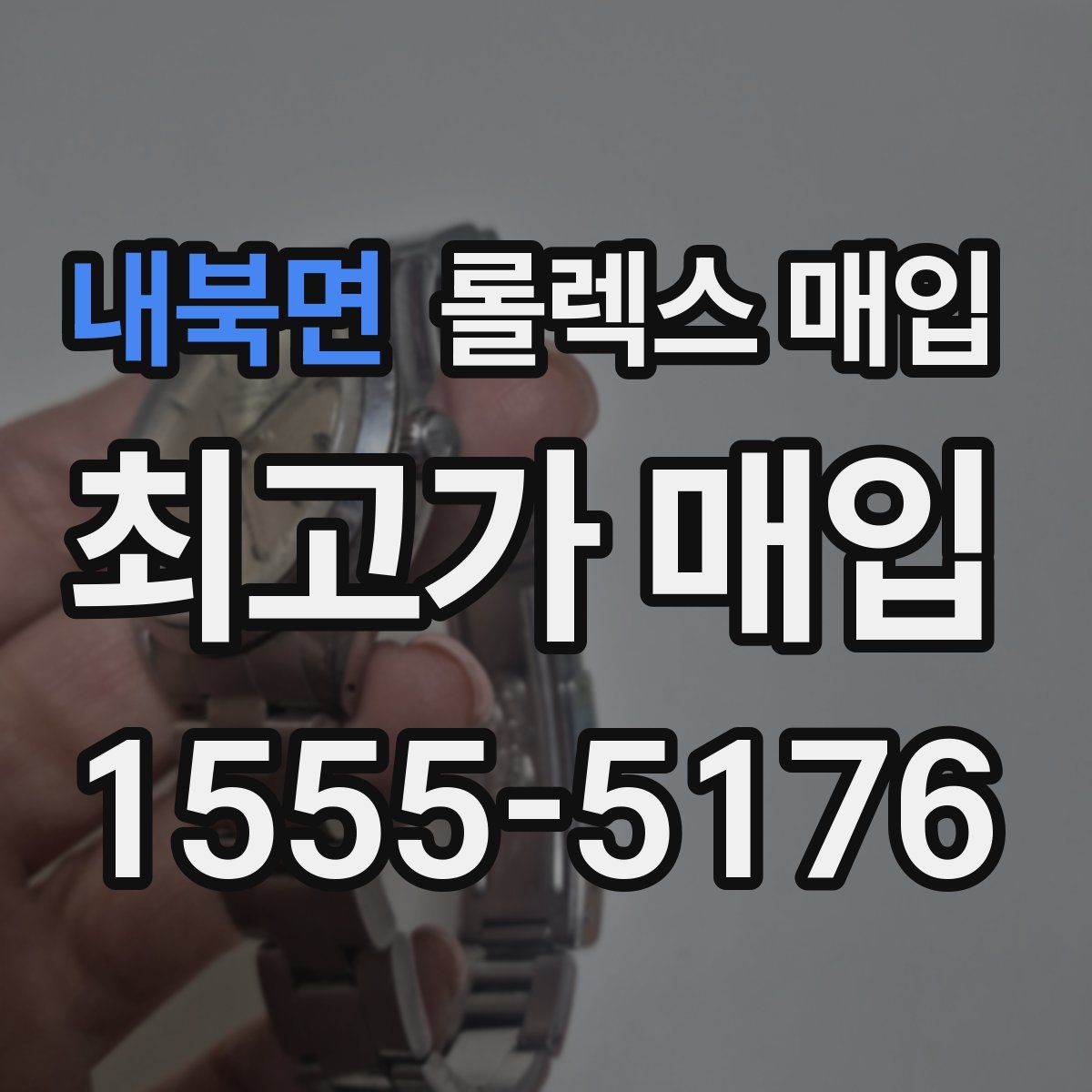 내북면 롤렉스 매입