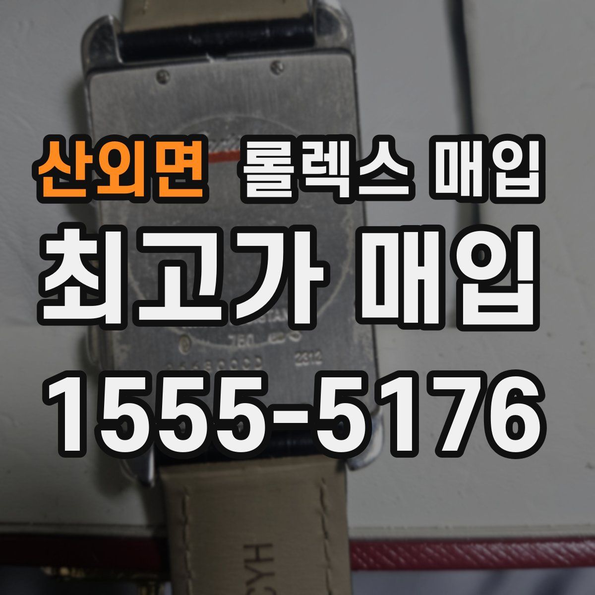 산외면 롤렉스 매입