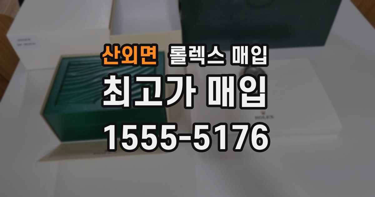 산외면 롤렉스 매입