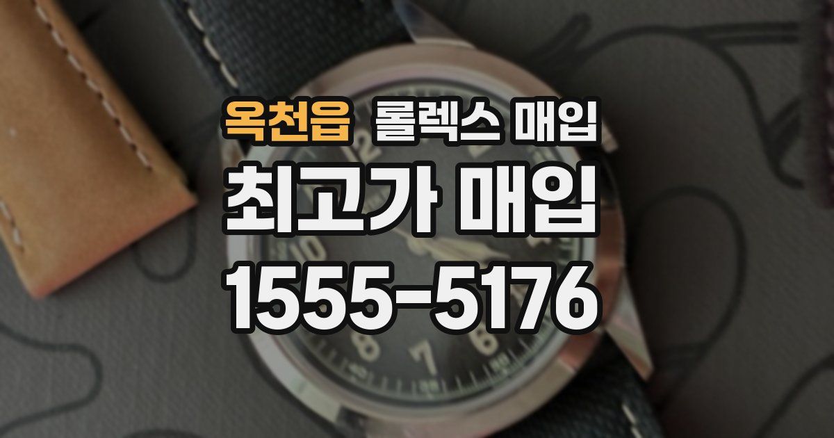 옥천읍 롤렉스 매입