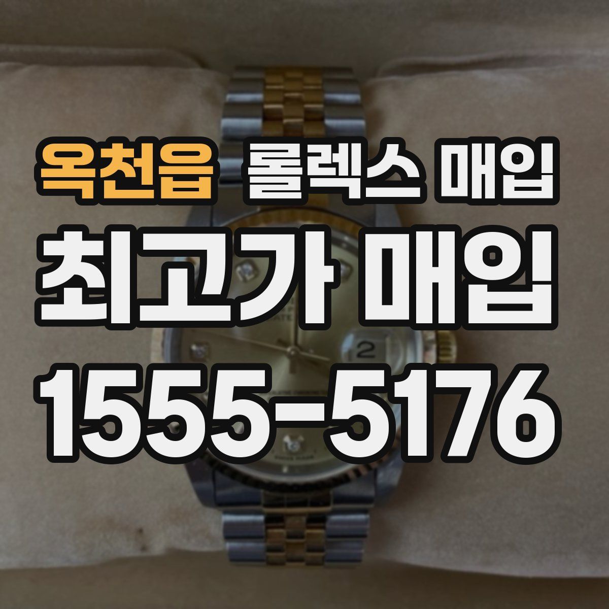 옥천읍 롤렉스 매입