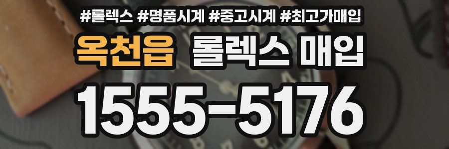 옥천읍 롤렉스 매입
