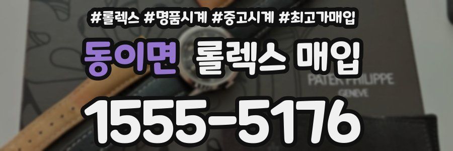 동이면 롤렉스 매입
