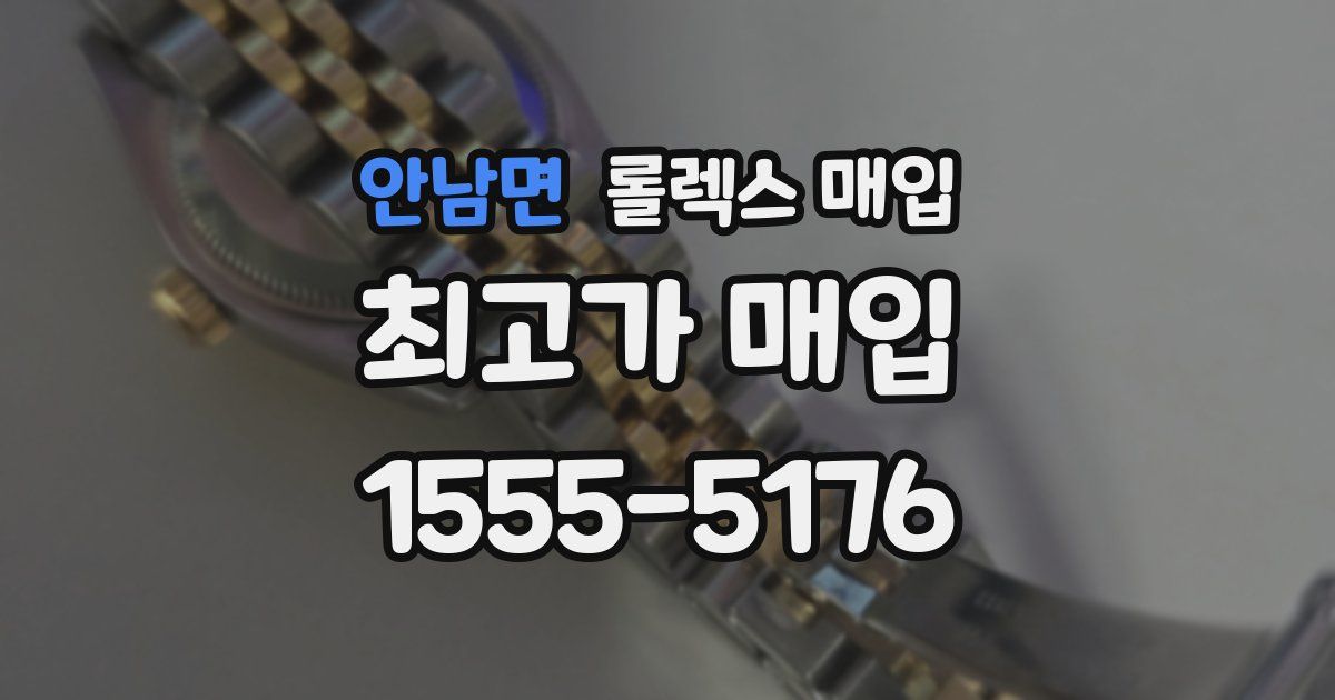 안남면 롤렉스 매입