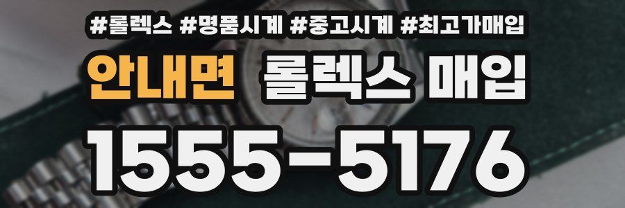 안내면 롤렉스 매입