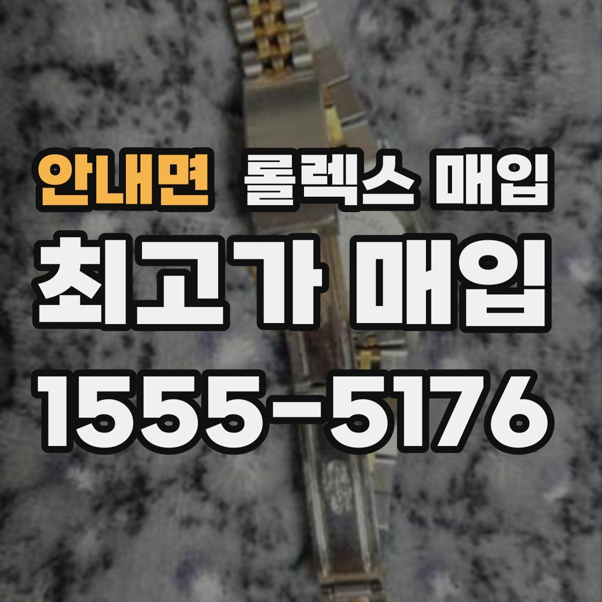 안내면 롤렉스 매입