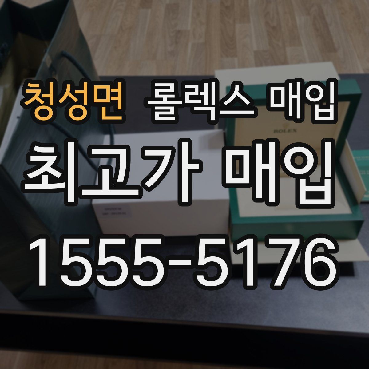 청성면 롤렉스 매입