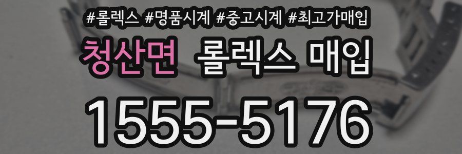 청산면 롤렉스 매입