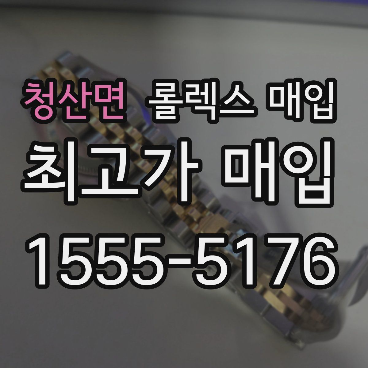 청산면 롤렉스 매입