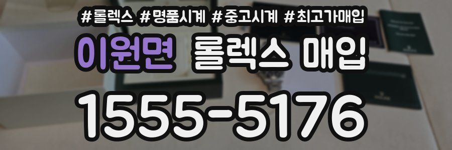 이원면 롤렉스 매입