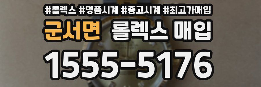 군서면 롤렉스 매입