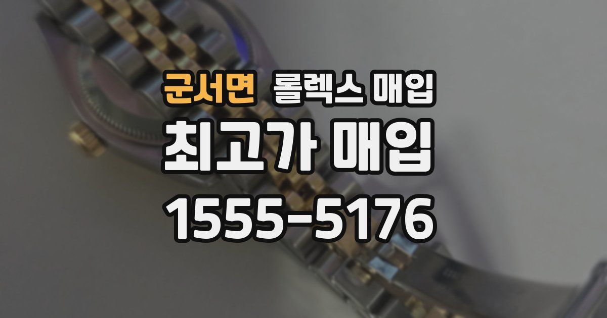 군서면 롤렉스 매입