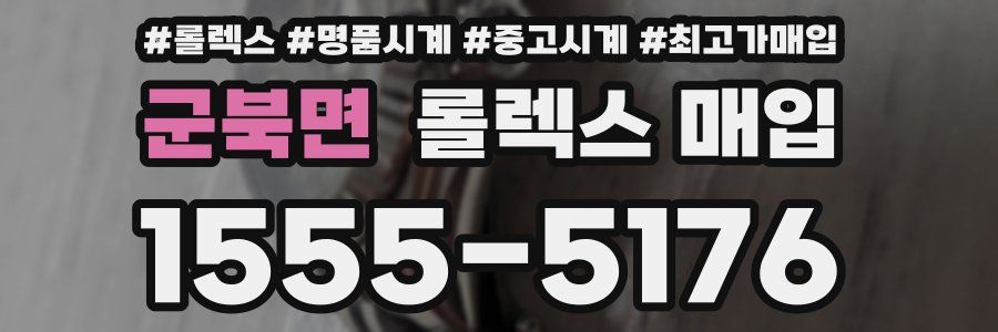 군북면 롤렉스 매입