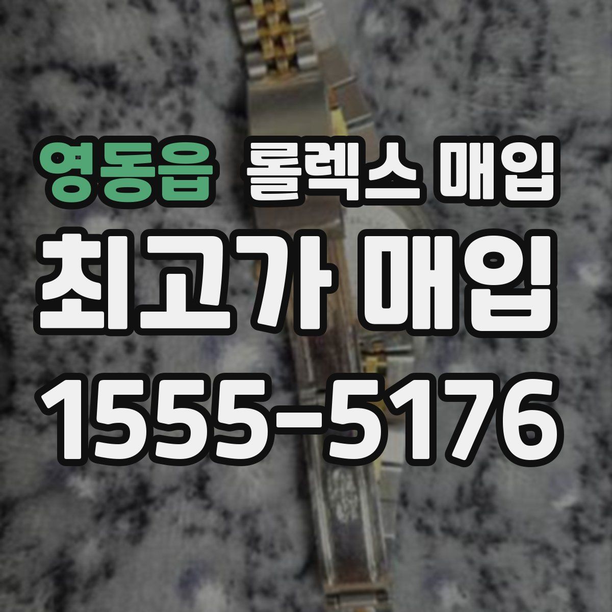 영동읍 롤렉스 매입