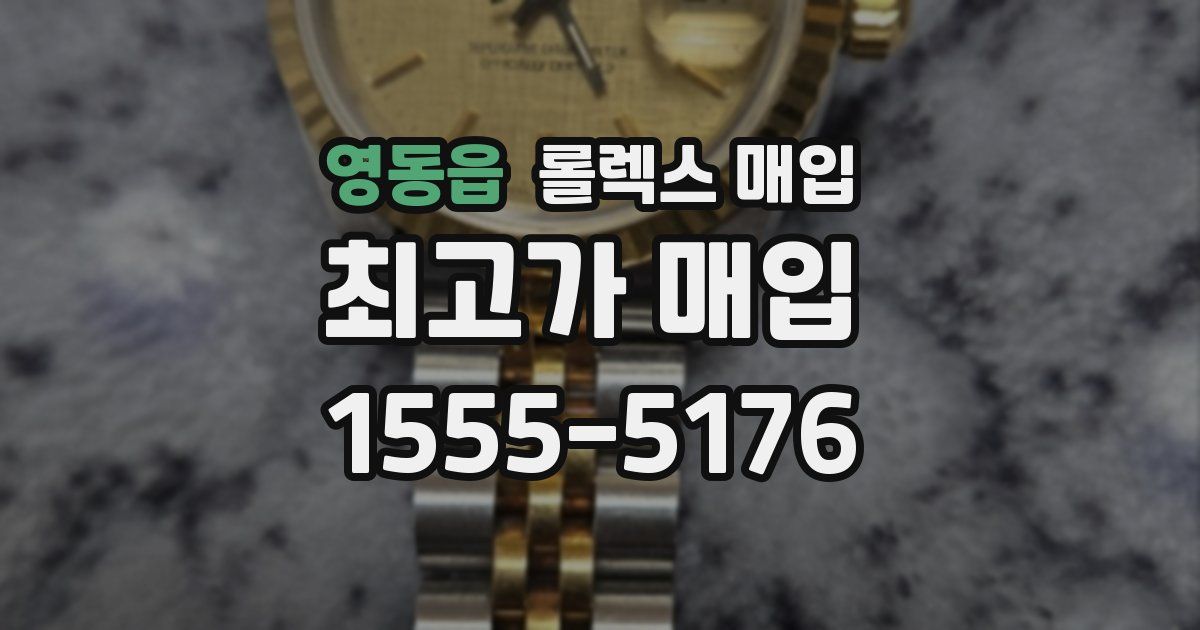 영동읍 롤렉스 매입