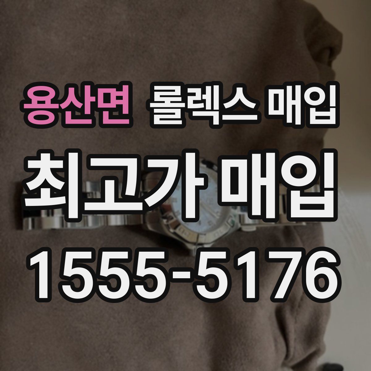 용산면 롤렉스 매입