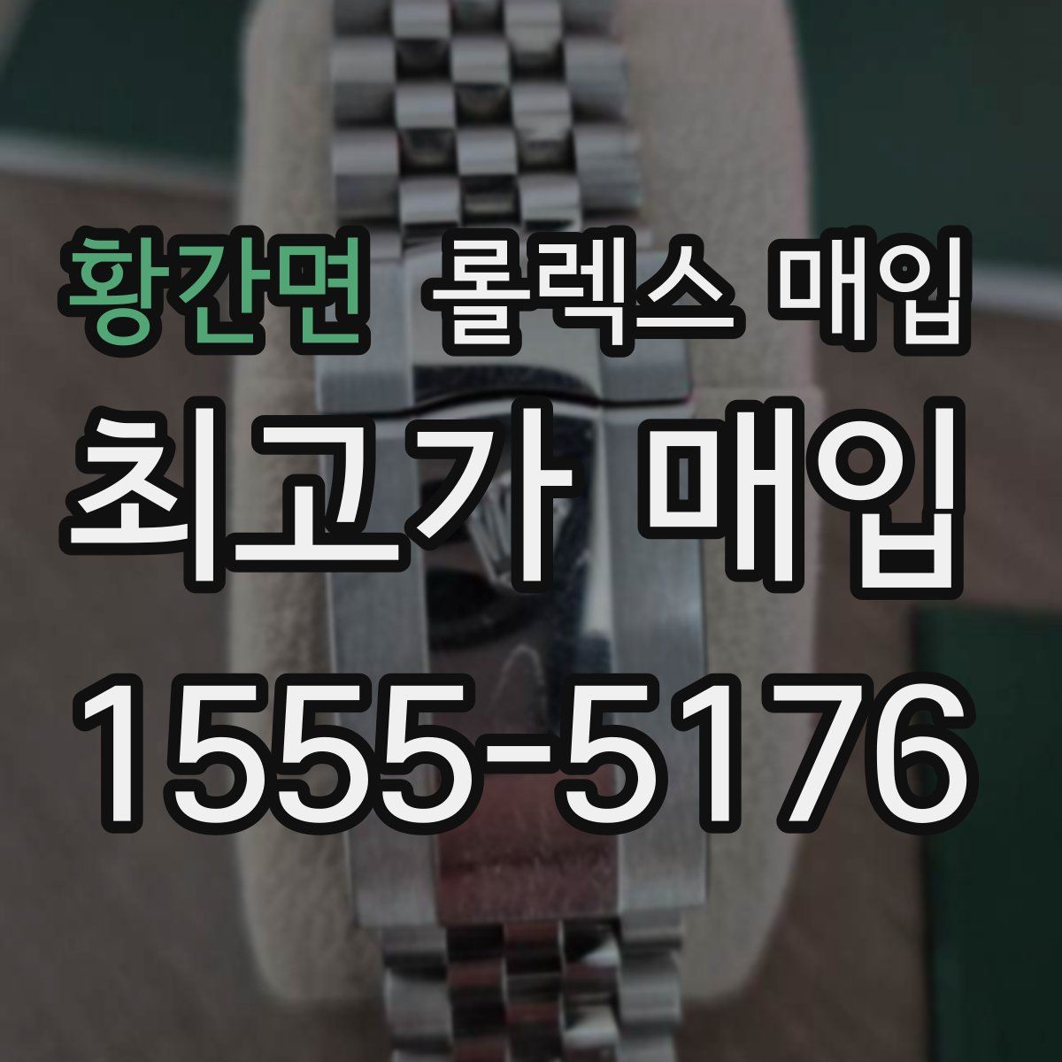 황간면 롤렉스 매입