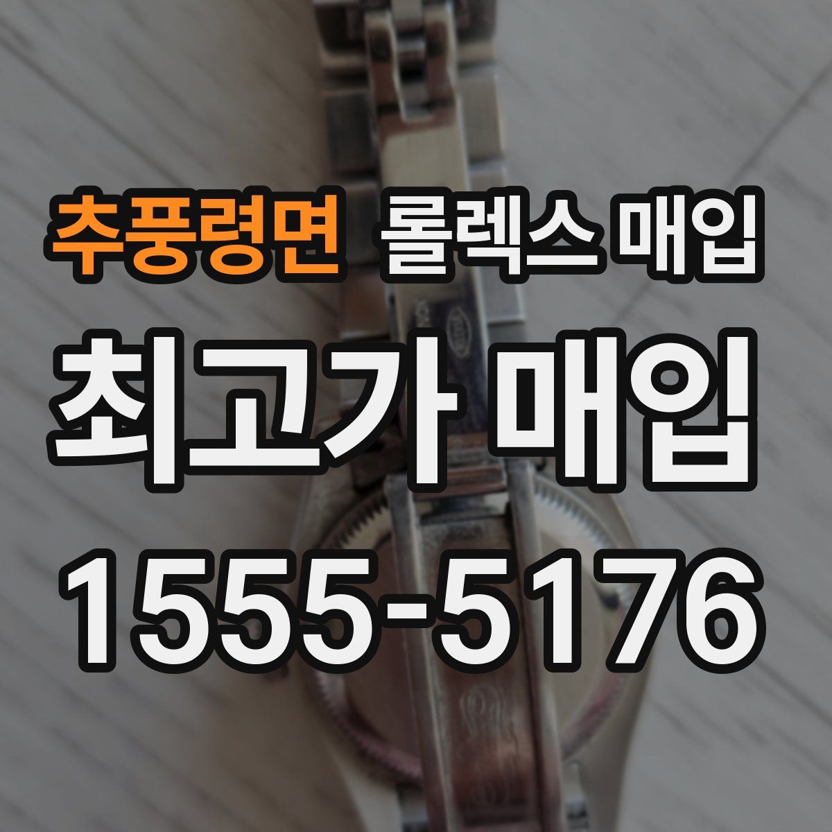 추풍령면 롤렉스 매입